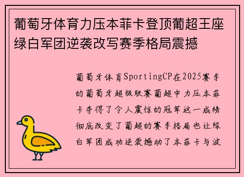 葡萄牙体育力压本菲卡登顶葡超王座绿白军团逆袭改写赛季格局震撼 葡萄牙体育力压本菲卡登顶葡超王座绿白军团逆袭改写赛季格局震撼
