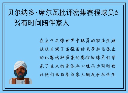 贝尔纳多·席尔瓦批评密集赛程球员难有时间陪伴家人 贝尔纳多·席尔瓦批评密集赛程球员难有时间陪伴家人