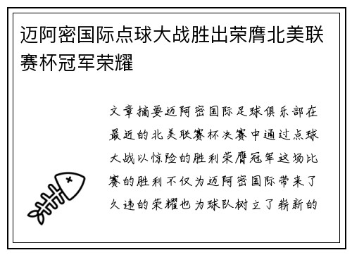 迈阿密国际点球大战胜出荣膺北美联赛杯冠军荣耀 迈阿密国际点球大战胜出荣膺北美联赛杯冠军荣耀