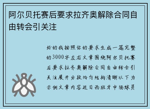 阿尔贝托赛后要求拉齐奥解除合同自由转会引关注 阿尔贝托赛后要求拉齐奥解除合同自由转会引关注