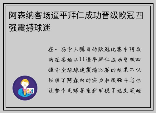阿森纳客场逼平拜仁成功晋级欧冠四强震撼球迷 阿森纳客场逼平拜仁成功晋级欧冠四强震撼球迷