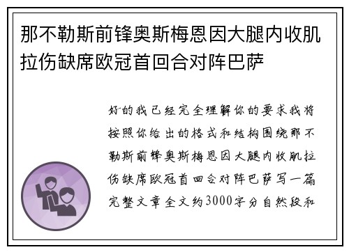 那不勒斯前锋奥斯梅恩因大腿内收肌拉伤缺席欧冠首回合对阵巴萨 那不勒斯前锋奥斯梅恩因大腿内收肌拉伤缺席欧冠首回合对阵巴萨