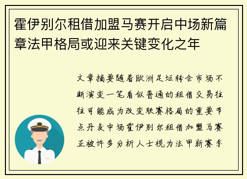 霍伊别尔租借加盟马赛开启中场新篇章法甲格局或迎来关键变化之年 霍伊别尔租借加盟马赛开启中场新篇章法甲格局或迎来关键变化之年