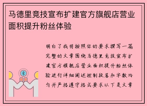 马德里竞技宣布扩建官方旗舰店营业面积提升粉丝体验 马德里竞技宣布扩建官方旗舰店营业面积提升粉丝体验