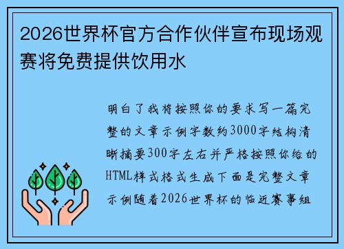 2026世界杯官方合作伙伴宣布现场观赛将免费提供饮用水 2026世界杯官方合作伙伴宣布现场观赛将免费提供饮用水