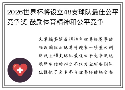 2026世界杯将设立48支球队最佳公平竞争奖 鼓励体育精神和公平竞争 2026世界杯将设立48支球队最佳公平竞争奖 鼓励体育精神和公平竞争
