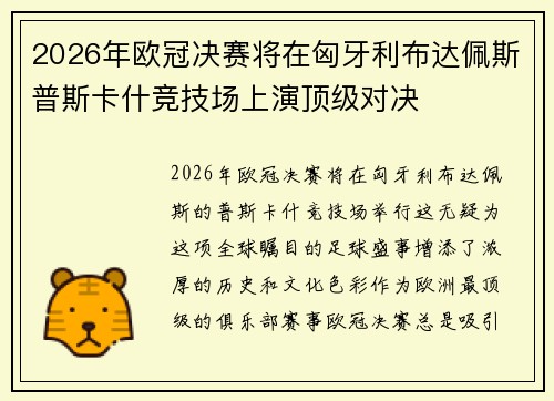 2026年欧冠决赛将在匈牙利布达佩斯普斯卡什竞技场上演顶级对决 2026年欧冠决赛将在匈牙利布达佩斯普斯卡什竞技场上演顶级对决