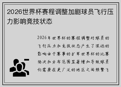 2026世界杯赛程调整加剧球员飞行压力影响竞技状态 2026世界杯赛程调整加剧球员飞行压力影响竞技状态
