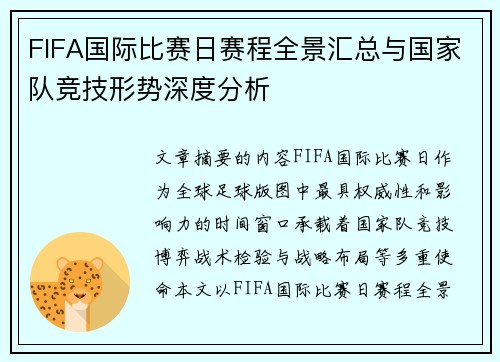 FIFA国际比赛日赛程全景汇总与国家队竞技形势深度分析 FIFA国际比赛日赛程全景汇总与国家队竞技形势深度分析