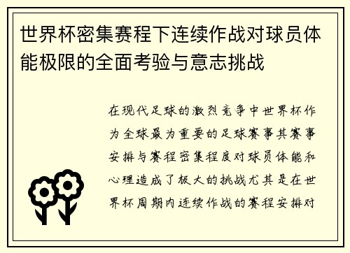 世界杯密集赛程下连续作战对球员体能极限的全面考验与意志挑战 世界杯密集赛程下连续作战对球员体能极限的全面考验与意志挑战
