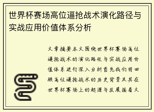 世界杯赛场高位逼抢战术演化路径与实战应用价值体系分析 世界杯赛场高位逼抢战术演化路径与实战应用价值体系分析