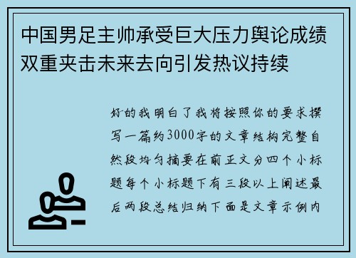 中国男足主帅承受巨大压力舆论成绩双重夹击未来去向引发热议持续 中国男足主帅承受巨大压力舆论成绩双重夹击未来去向引发热议持续