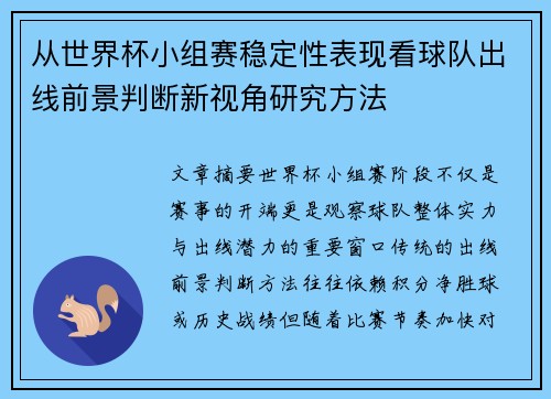 从世界杯小组赛稳定性表现看球队出线前景判断新视角研究方法 从世界杯小组赛稳定性表现看球队出线前景判断新视角研究方法