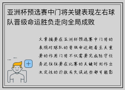 亚洲杯预选赛中门将关键表现左右球队晋级命运胜负走向全局成败 亚洲杯预选赛中门将关键表现左右球队晋级命运胜负走向全局成败