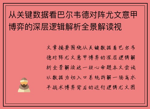 从关键数据看巴尔韦德对阵尤文意甲博弈的深层逻辑解析全景解读视