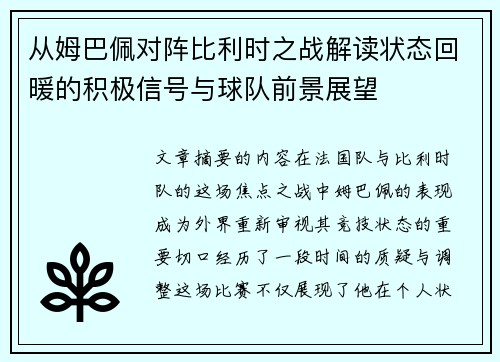 从姆巴佩对阵比利时之战解读状态回暖的积极信号与球队前景展望 从姆巴佩对阵比利时之战解读状态回暖的积极信号与球队前景展望