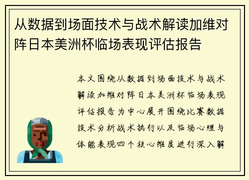 从数据到场面技术与战术解读加维对阵日本美洲杯临场表现评估报告 从数据到场面技术与战术解读加维对阵日本美洲杯临场表现评估报告
