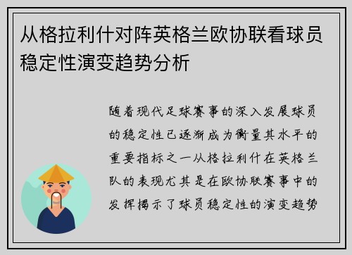 从格拉利什对阵英格兰欧协联看球员稳定性演变趋势分析 从格拉利什对阵英格兰欧协联看球员稳定性演变趋势分析