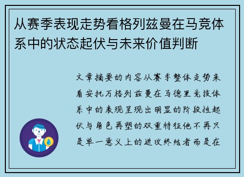 从赛季表现走势看格列兹曼在马竞体系中的状态起伏与未来价值判断 从赛季表现走势看格列兹曼在马竞体系中的状态起伏与未来价值判断
