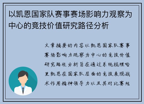 以凯恩国家队赛事赛场影响力观察为中心的竞技价值研究路径分析 以凯恩国家队赛事赛场影响力观察为中心的竞技价值研究路径分析