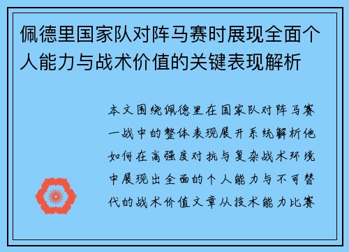 佩德里国家队对阵马赛时展现全面个人能力与战术价值的关键表现解析 佩德里国家队对阵马赛时展现全面个人能力与战术价值的关键表现解析
