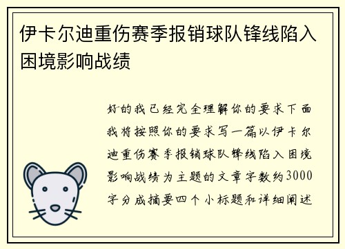 伊卡尔迪重伤赛季报销球队锋线陷入困境影响战绩