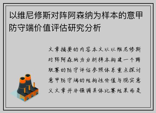 以维尼修斯对阵阿森纳为样本的意甲防守端价值评估研究分析 以维尼修斯对阵阿森纳为样本的意甲防守端价值评估研究分析