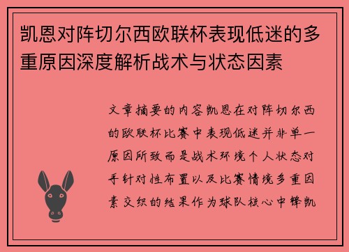 凯恩对阵切尔西欧联杯表现低迷的多重原因深度解析战术与状态因素 凯恩对阵切尔西欧联杯表现低迷的多重原因深度解析战术与状态因素