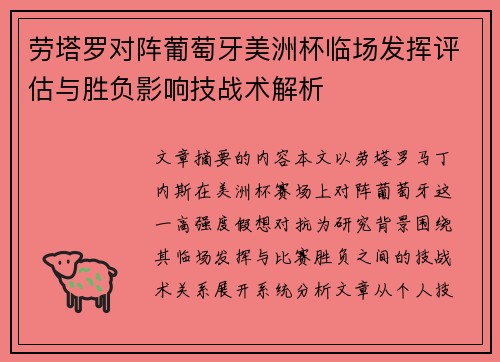 劳塔罗对阵葡萄牙美洲杯临场发挥评估与胜负影响技战术解析 劳塔罗对阵葡萄牙美洲杯临场发挥评估与胜负影响技战术解析