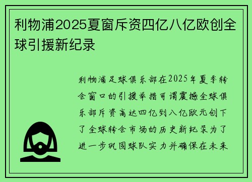 利物浦2025夏窗斥资四亿八亿欧创全球引援新纪录