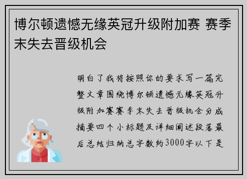博尔顿遗憾无缘英冠升级附加赛 赛季末失去晋级机会 博尔顿遗憾无缘英冠升级附加赛 赛季末失去晋级机会