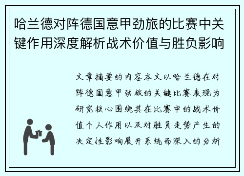 哈兰德对阵德国意甲劲旅的比赛中关键作用深度解析战术价值与胜负影响评估 哈兰德对阵德国意甲劲旅的比赛中关键作用深度解析战术价值与胜负影响评估