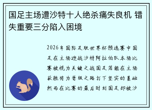国足主场遭沙特十人绝杀痛失良机 错失重要三分陷入困境 国足主场遭沙特十人绝杀痛失良机 错失重要三分陷入困境
