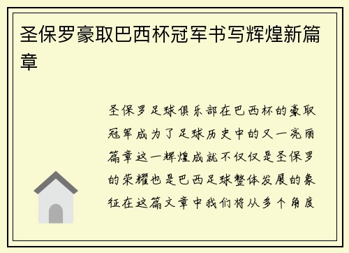 圣保罗豪取巴西杯冠军书写辉煌新篇章 圣保罗豪取巴西杯冠军书写辉煌新篇章