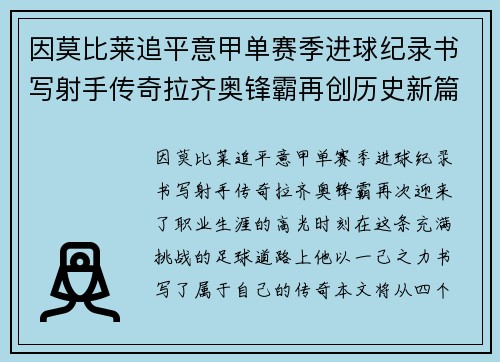 因莫比莱追平意甲单赛季进球纪录书写射手传奇拉齐奥锋霸再创历史新篇 因莫比莱追平意甲单赛季进球纪录书写射手传奇拉齐奥锋霸再创历史新篇