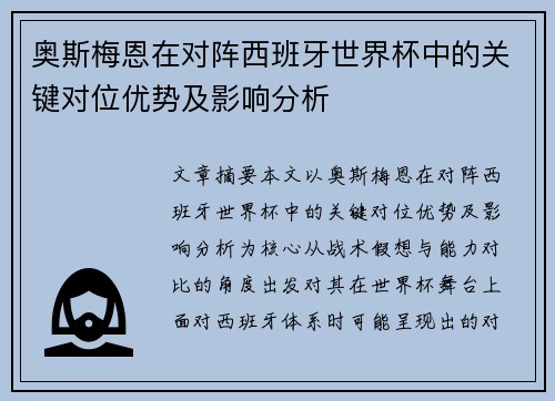 奥斯梅恩在对阵西班牙世界杯中的关键对位优势及影响分析 奥斯梅恩在对阵西班牙世界杯中的关键对位优势及影响分析