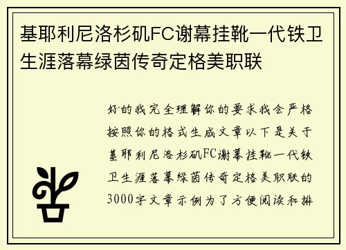基耶利尼洛杉矶FC谢幕挂靴一代铁卫生涯落幕绿茵传奇定格美职联 基耶利尼洛杉矶FC谢幕挂靴一代铁卫生涯落幕绿茵传奇定格美职联