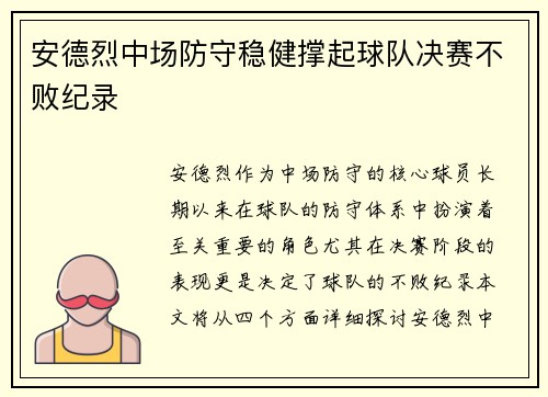 安德烈中场防守稳健撑起球队决赛不败纪录 安德烈中场防守稳健撑起球队决赛不败纪录
