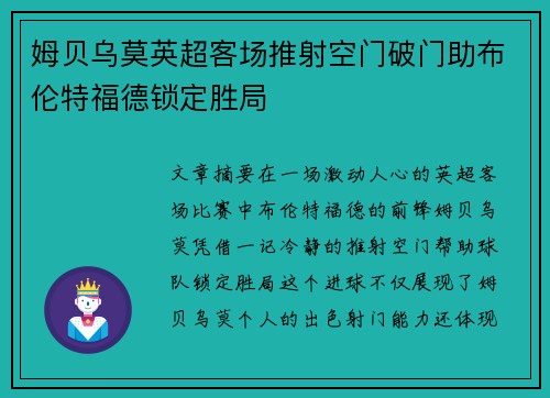 姆贝乌莫英超客场推射空门破门助布伦特福德锁定胜局 姆贝乌莫英超客场推射空门破门助布伦特福德锁定胜局