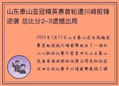 山东泰山亚冠精英赛首轮遭川崎前锋逆袭 总比分2-3遗憾出局 山东泰山亚冠精英赛首轮遭川崎前锋逆袭 总比分2-3遗憾出局