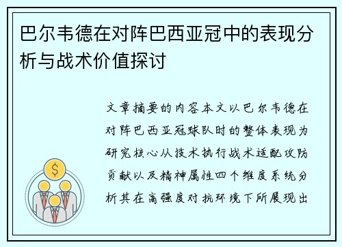 巴尔韦德在对阵巴西亚冠中的表现分析与战术价值探讨 巴尔韦德在对阵巴西亚冠中的表现分析与战术价值探讨