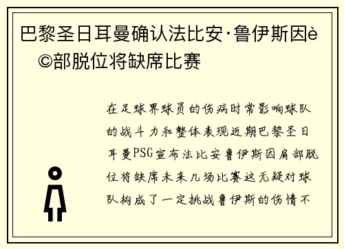 巴黎圣日耳曼确认法比安·鲁伊斯因肩部脱位将缺席比赛 巴黎圣日耳曼确认法比安·鲁伊斯因肩部脱位将缺席比赛