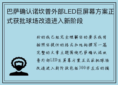 巴萨确认诺坎普外部LED巨屏幕方案正式获批球场改造进入新阶段
