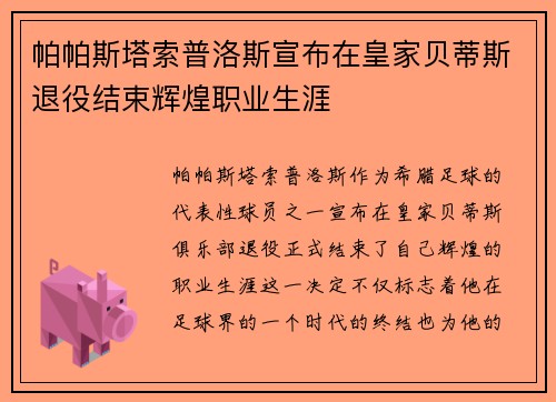 帕帕斯塔索普洛斯宣布在皇家贝蒂斯退役结束辉煌职业生涯