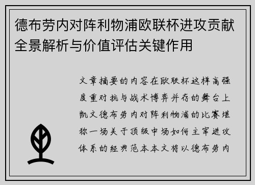 德布劳内对阵利物浦欧联杯进攻贡献全景解析与价值评估关键作用 德布劳内对阵利物浦欧联杯进攻贡献全景解析与价值评估关键作用