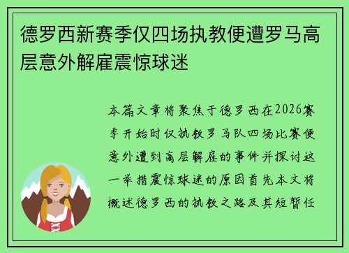 德罗西新赛季仅四场执教便遭罗马高层意外解雇震惊球迷 德罗西新赛季仅四场执教便遭罗马高层意外解雇震惊球迷