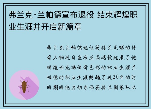 弗兰克·兰帕德宣布退役 结束辉煌职业生涯并开启新篇章 弗兰克·兰帕德宣布退役 结束辉煌职业生涯并开启新篇章