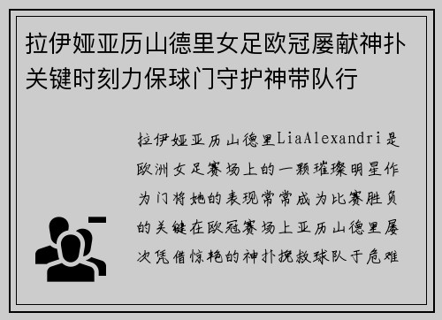 拉伊娅亚历山德里女足欧冠屡献神扑关键时刻力保球门守护神带队行 拉伊娅亚历山德里女足欧冠屡献神扑关键时刻力保球门守护神带队行