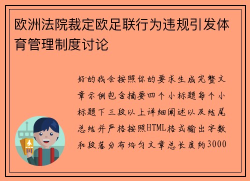 欧洲法院裁定欧足联行为违规引发体育管理制度讨论 欧洲法院裁定欧足联行为违规引发体育管理制度讨论