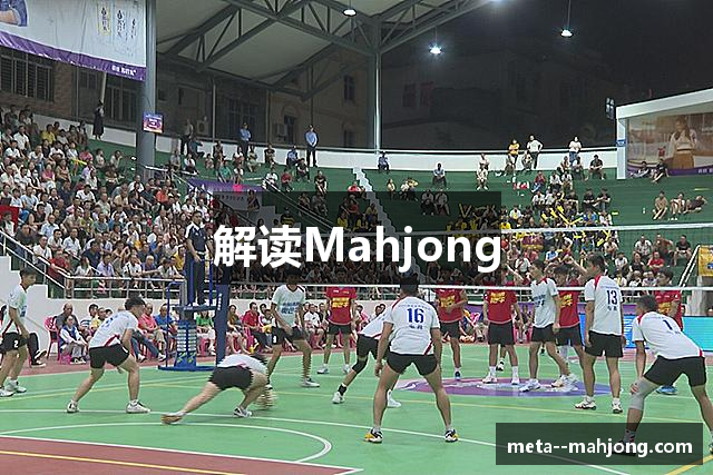 解读Mahjong